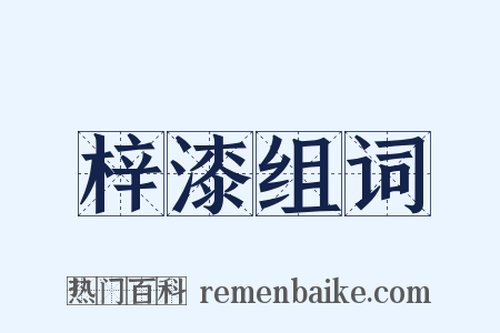 梓漆组词是什么意思的图片